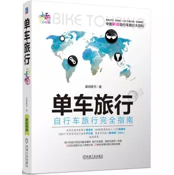 单车旅行 单车旅行