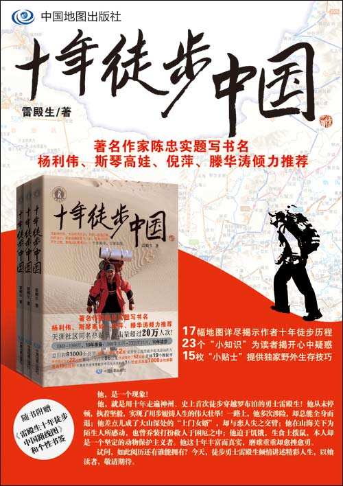 十年徒步中国 十年徒步中国