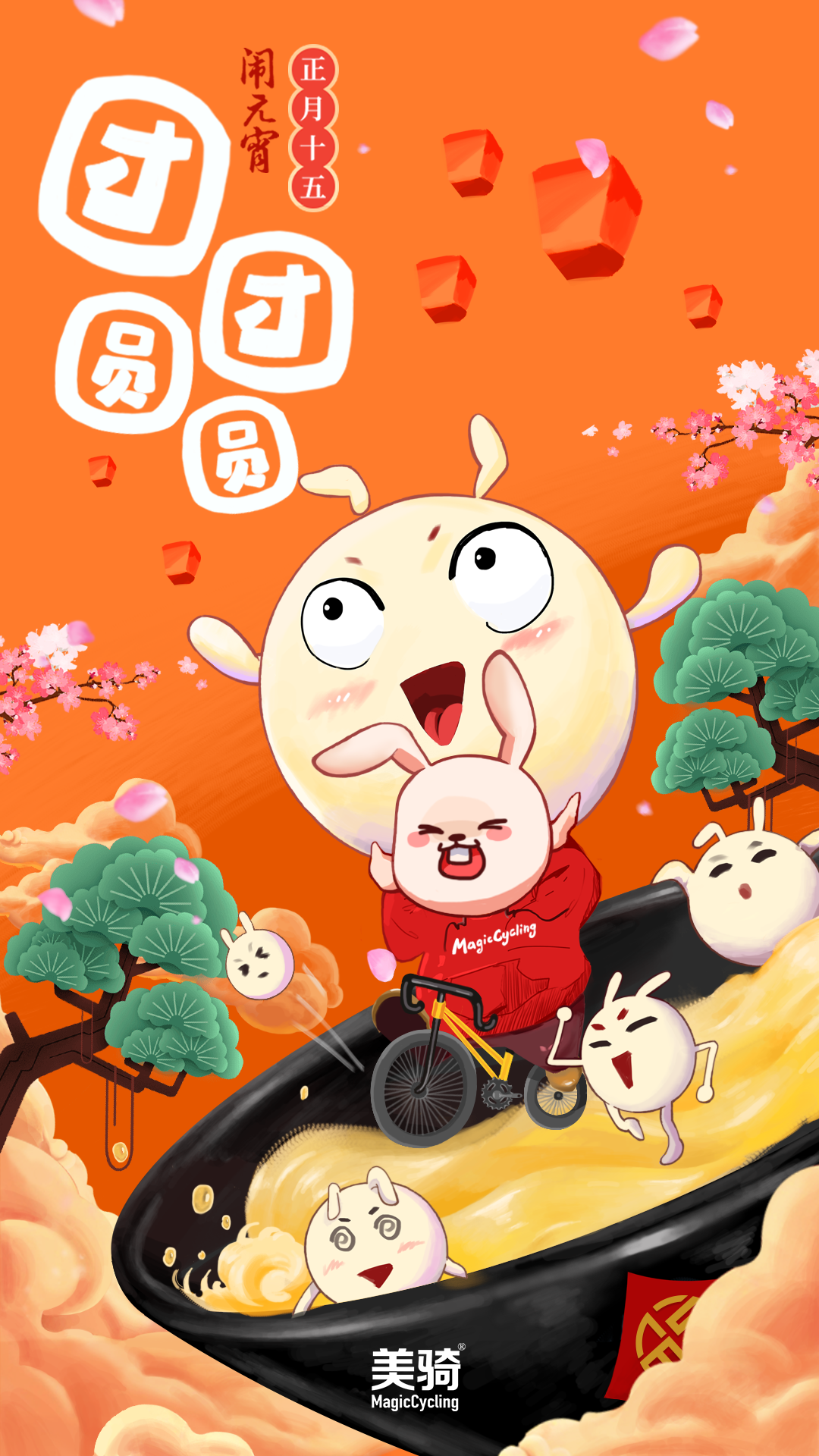 元宵美骑+通用.png 元宵美骑+通用.png