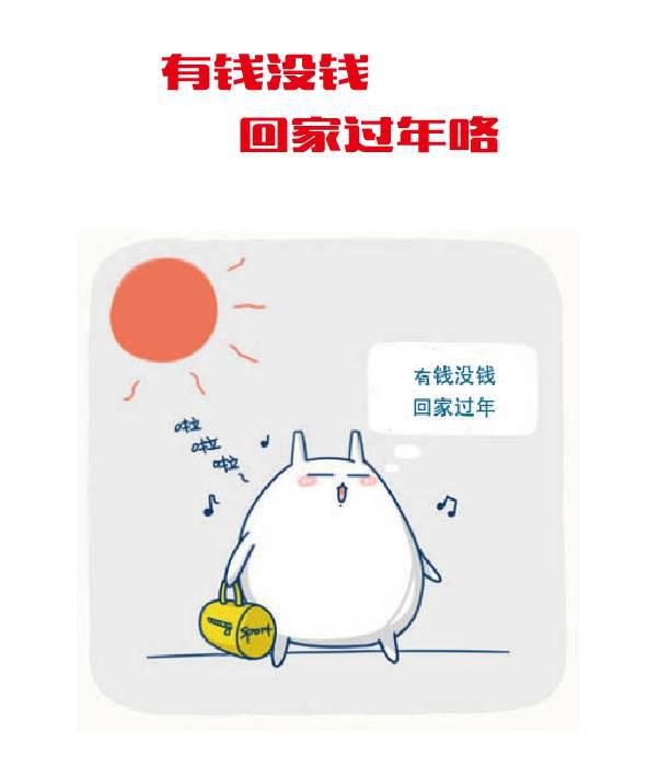 回家过年 回家过年