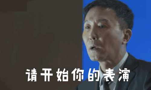 请开始你的表演gif.gif 请开始你的表演gif.gif