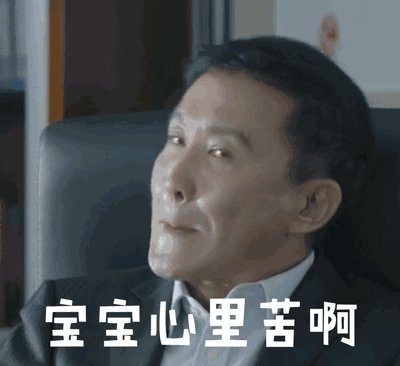 宝宝心里苦gif.gif 宝宝心里苦gif.gif
