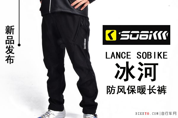 速盟冰河防风保暖长裤