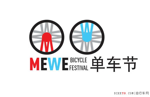 北京首届“MEWE单车节”面向全国自行车收藏家征集30台单车