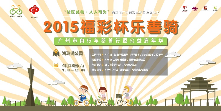 2015福彩杯乐善骑活动海报 2015福彩杯乐善骑活动海报