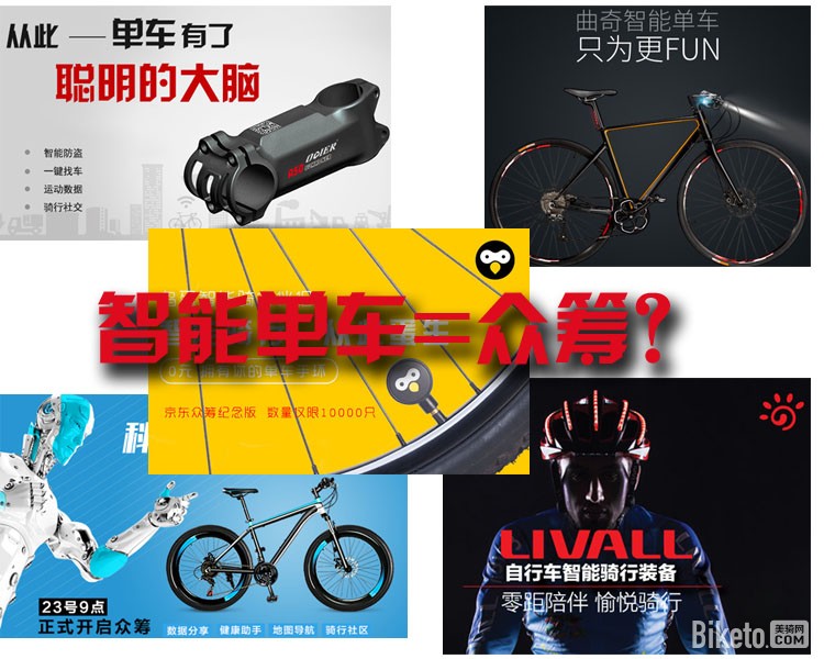 智能自行车众筹 智能自行车众筹