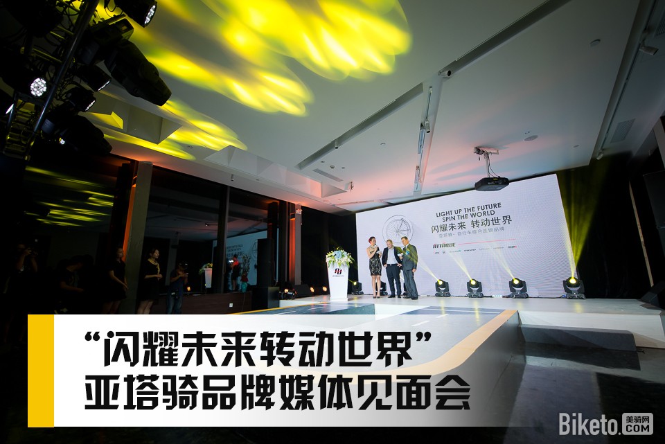 亚塔骑品牌媒体见面会 亚塔骑品牌媒体见面会