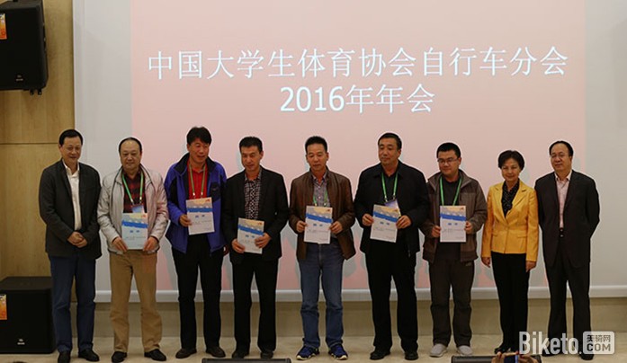 中国大学生体育协会自行车分会2016年年会在