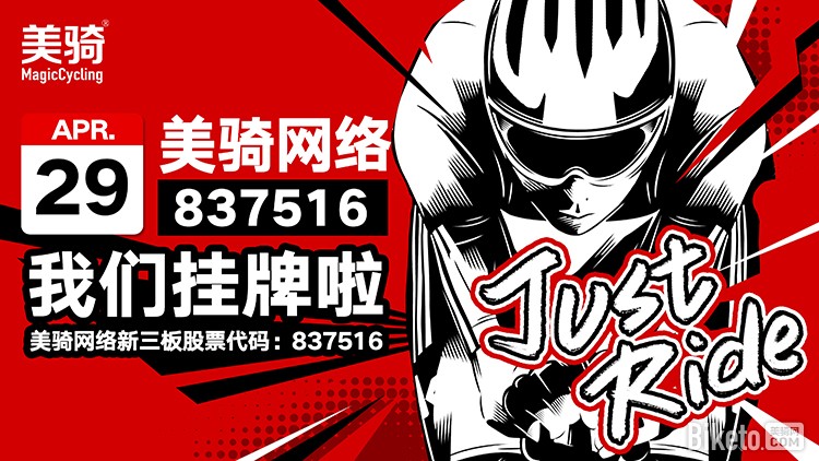 美骑挂牌新三板 美骑挂牌新三板