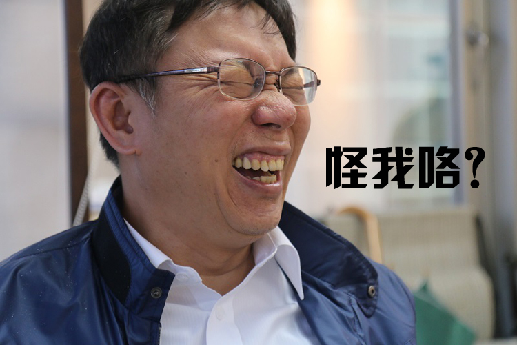 怪我咯? 怪我咯?