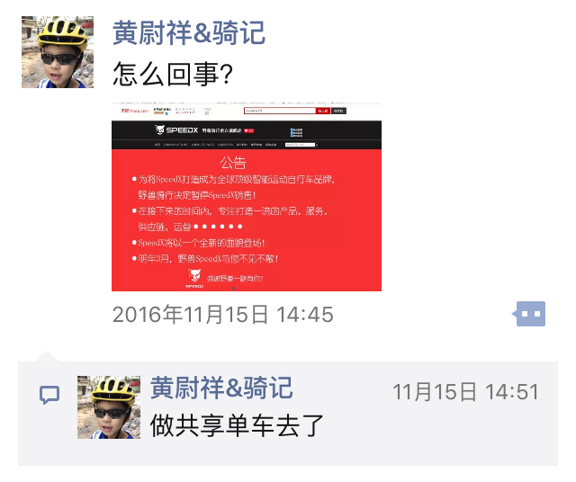 黄尉祥先生发朋友圈评论说野兽是“做共享单车去了” 黄尉祥先生发朋友圈评论说野兽是“做共享单车去了”