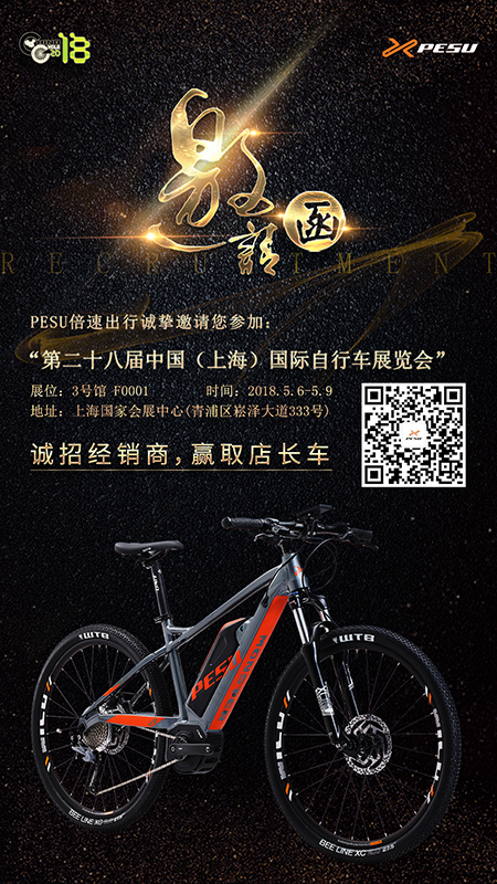 ���ٳ���,�������E-BIKE,������ɽ�س�,PESU,2018�Ϻ����г�չ,�й��������г�չ