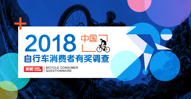 2018美骑自行车消费者调查,有奖问卷调查,SRAMFORCE1单盘套件 2018美骑自行车消费者调查,有奖问卷调查,SRAMFORCE1单盘套件