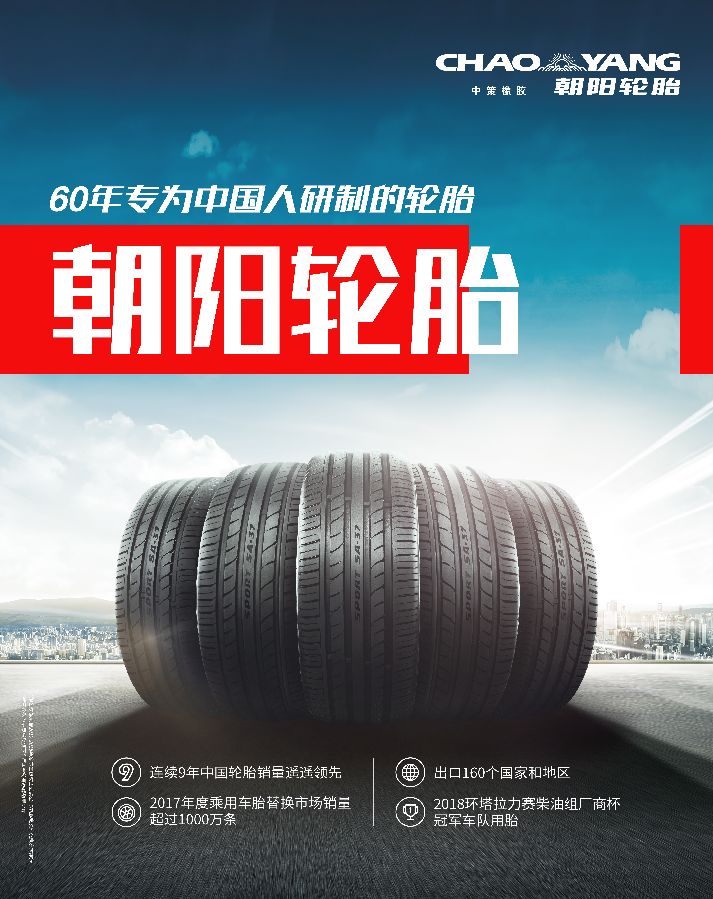 朝阳轮胎