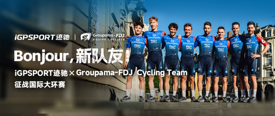 iGPSPORT迹驰携手世巡赛车队Groupama-FDJ Cycling Team,正式进驻大环赛舞台