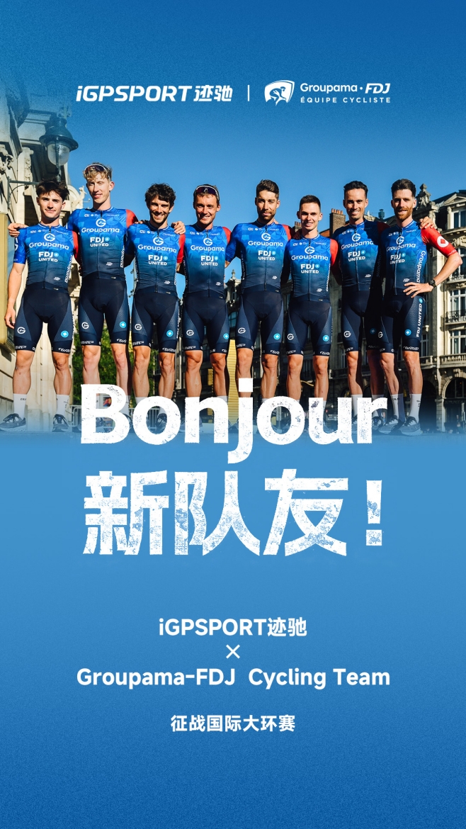iGPSPORT迹驰携手世巡赛车队Groupama-FDJ Cycling Team,正式进驻大环赛舞台