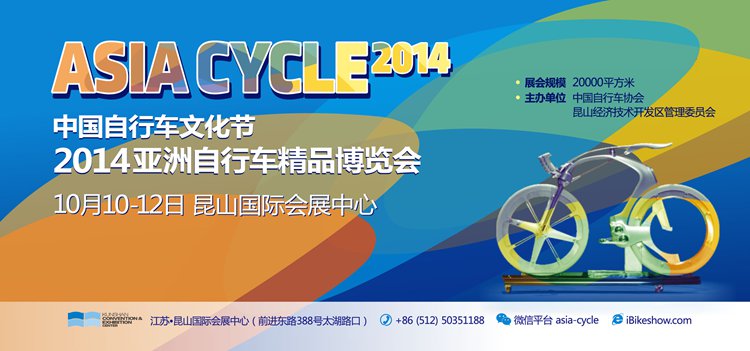 2014亚洲自行车精品博览会 2014亚洲自行车精品博览会