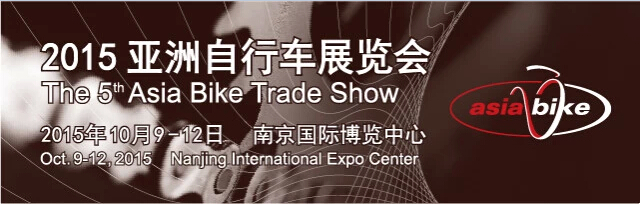 2015亚洲自行车展 2015亚洲自行车展