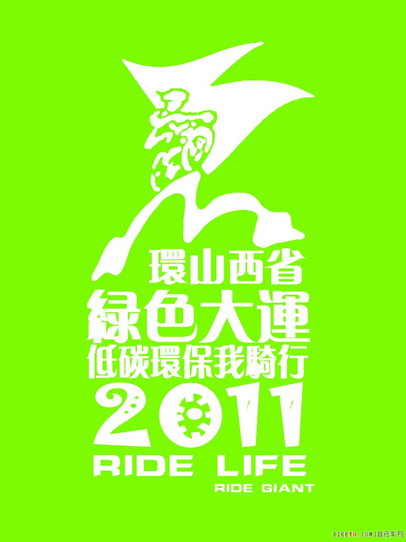 环山西骑行活动