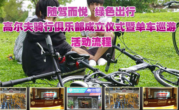 随驾而悦 绿色出行---高尔夫骑行俱乐部成立仪