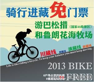 米聊骑行川藏活动再升级 骑行进藏免门票游巴松措 米聊骑行川藏活动再升级 骑行进藏免门票游巴松措