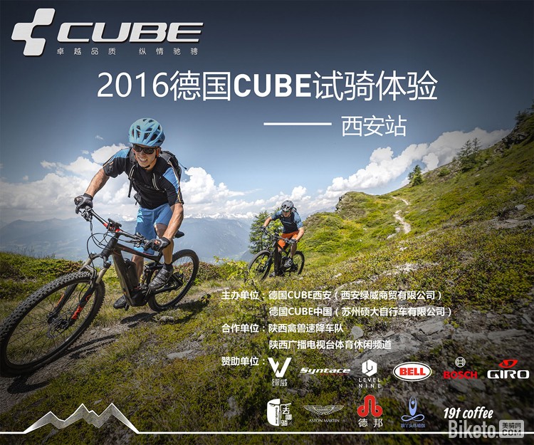 德国CUBE试骑体验西安站 德国CUBE试骑体验西安站