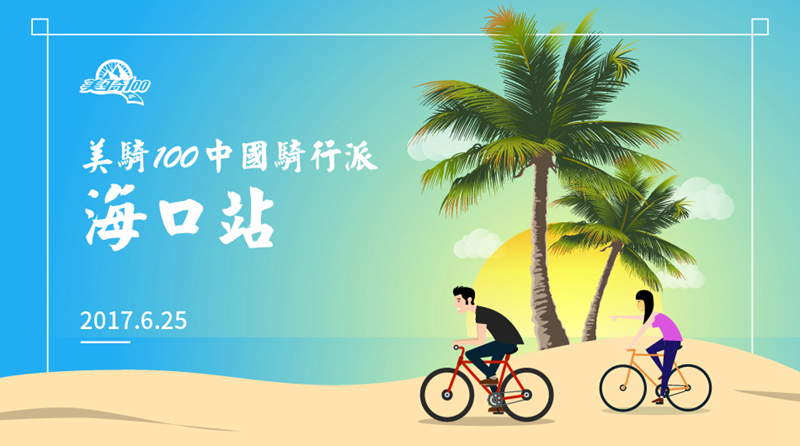 美骑100,武汉站,海口站,黑龙江亚布力站,骑行活动美骑100,武汉站,海口站,黑龙江亚布力站,骑行活动 美骑100,武汉站,海口站,黑龙江亚布力站,骑行活动美骑100,武汉站,海口站,黑龙江亚布力站,骑行活动