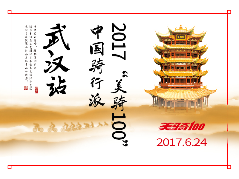 美骑100,武汉站,海口站,黑龙江亚布力站,骑行活动 美骑100,武汉站,海口站,黑龙江亚布力站,骑行活动