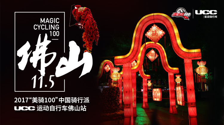 美骑100 UCC 佛山 美骑100 UCC 佛山