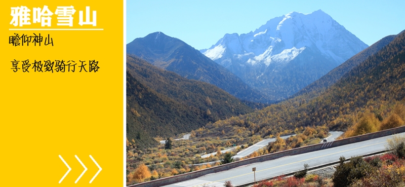 川西环线4+2熊猫大道雪山骑行计划