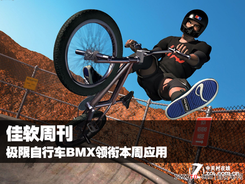 佳软周刊:极限自行车BMX领衔本周应用