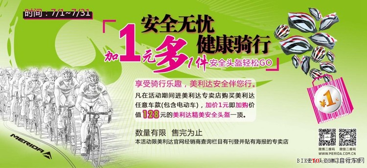 享受骑行乐趣 美利达安全伴您行 享受骑行乐趣 美利达安全伴您行