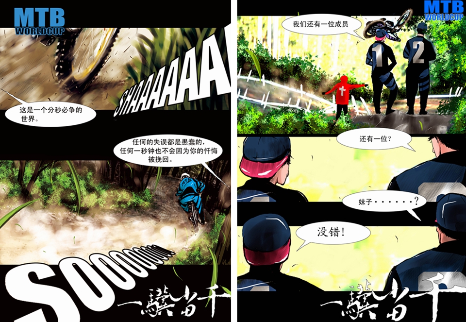 山地车漫画《一骥当千》 山地车漫画《一骥当千》