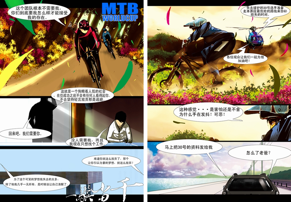 山地车漫画《一骥当千》 山地车漫画《一骥当千》