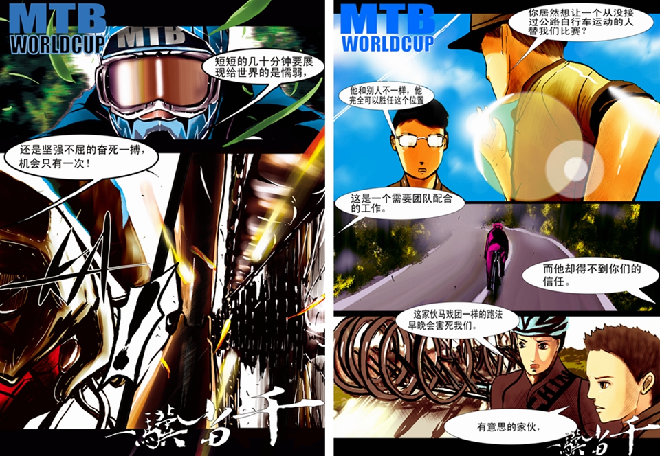 山地车漫画《一骥当千》 山地车漫画《一骥当千》