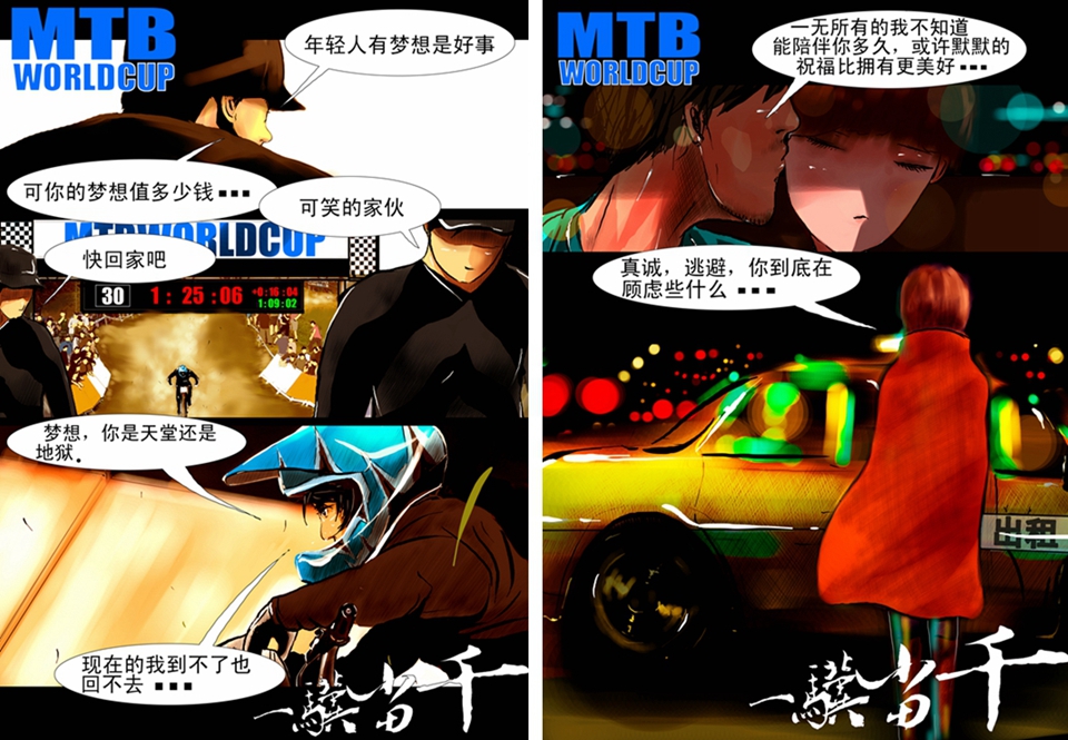 山地车漫画《一骥当千》 山地车漫画《一骥当千》