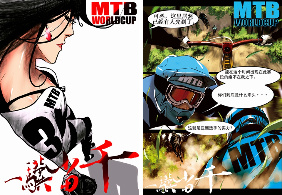 山地车漫画《一骥当千》 山地车漫画《一骥当千》