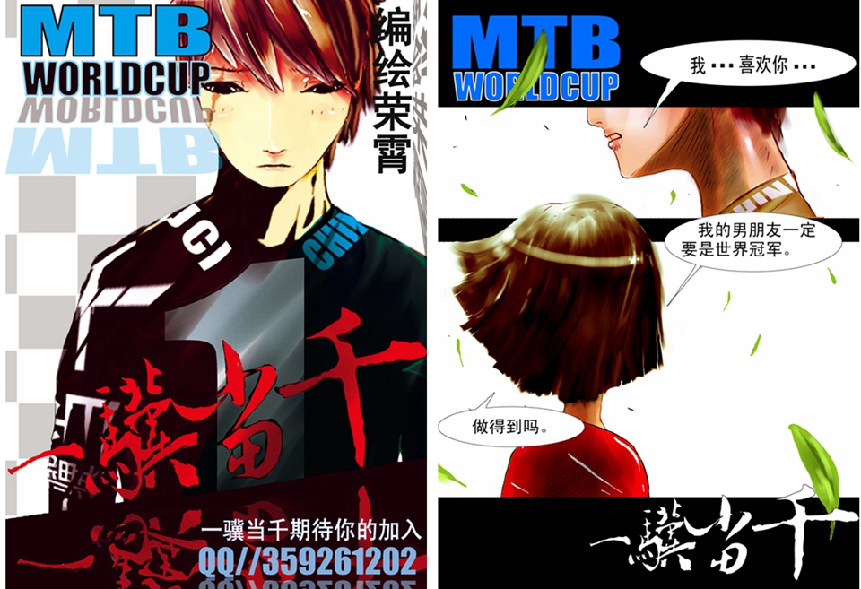 山地车漫画《一骥当千》 山地车漫画《一骥当千》