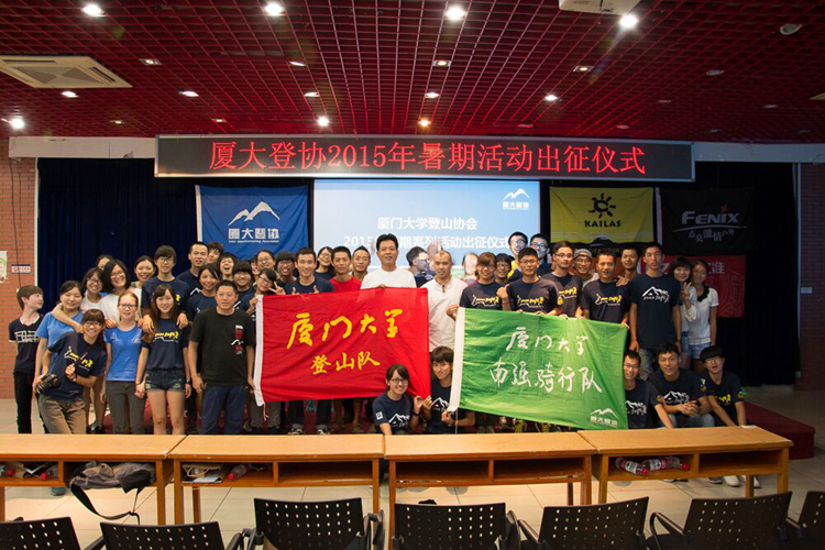 厦大登山协会活动 厦大登山协会活动