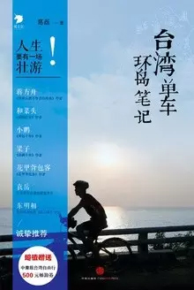 台湾单车环岛笔记 台湾单车环岛笔记
