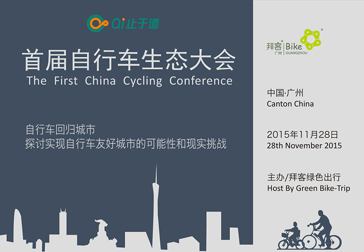 Qi止于道拜客广州首届自行车生态大会登陆广州 Qi止于道拜客广州首届自行车生态大会登陆广州