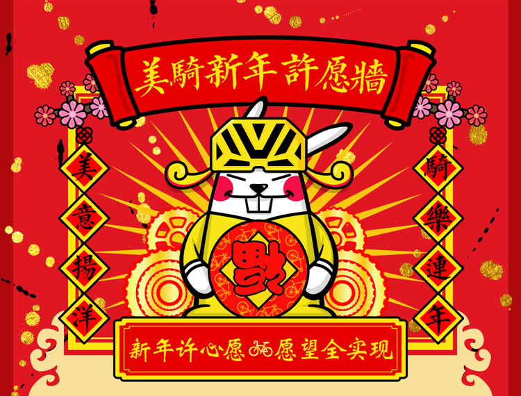 美骑新年许愿墙 美骑新年许愿墙