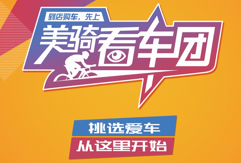 捷安特是国内知名度数一数二的自行车品牌,不仅产品线非常丰富,车款种类也很繁多。那么,如何在捷安特的车海中快速找到最心仪、尺寸又最适合自己的那款车呢?你需要美骑看车团!网上挑选,在线预约,到店试车,4步买到心仪好车!买车,先上美骑看车团! 捷安特是国内知名度数一数二的自行车品牌,不仅产品线非常丰富,车款种类也很繁多。那么,如何在捷安特的车海中快速找到最心仪、尺寸又最适合自己的那款车呢?你需要美骑看车团!网上挑选,在线预约,到店试车,4步买到心仪好车!买车,先上美骑看车团!