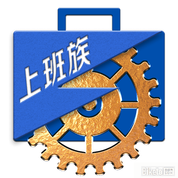 上班族挑战勋章.png 上班族挑战勋章.png