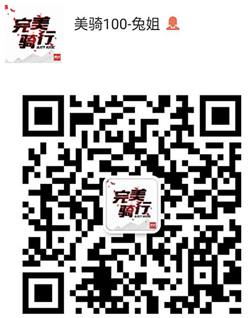 美骑100-兔姐微信.png 美骑100-兔姐微信.png