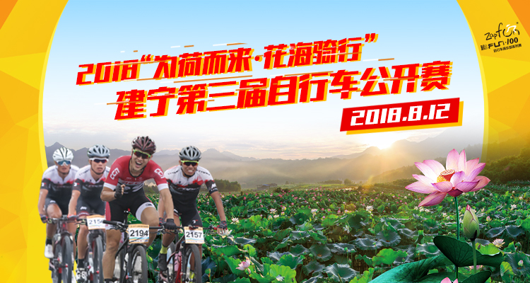 为荷而来·花海骑行 为荷而来·花海骑行