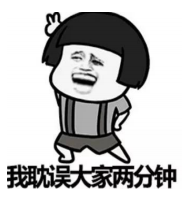 耽误大家两分钟 耽误大家两分钟