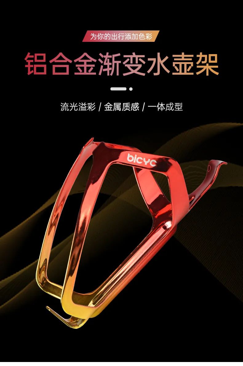 美骑网-原机BICYC新年福利放送：铝合金炫彩水壶架低至四折！