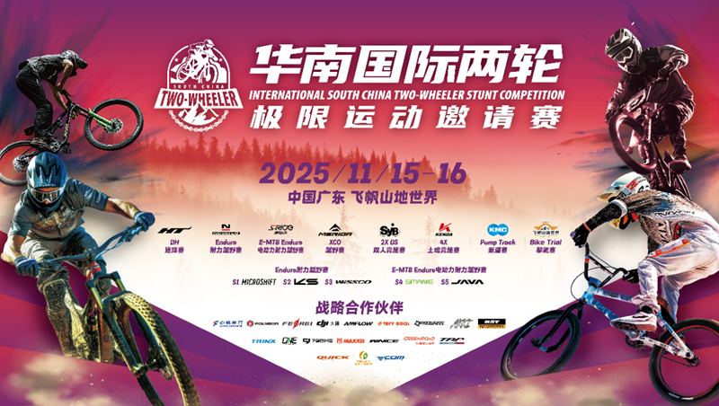 华南国际两轮极限运动邀请赛01.png