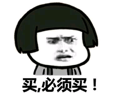 买它.png 买它.png